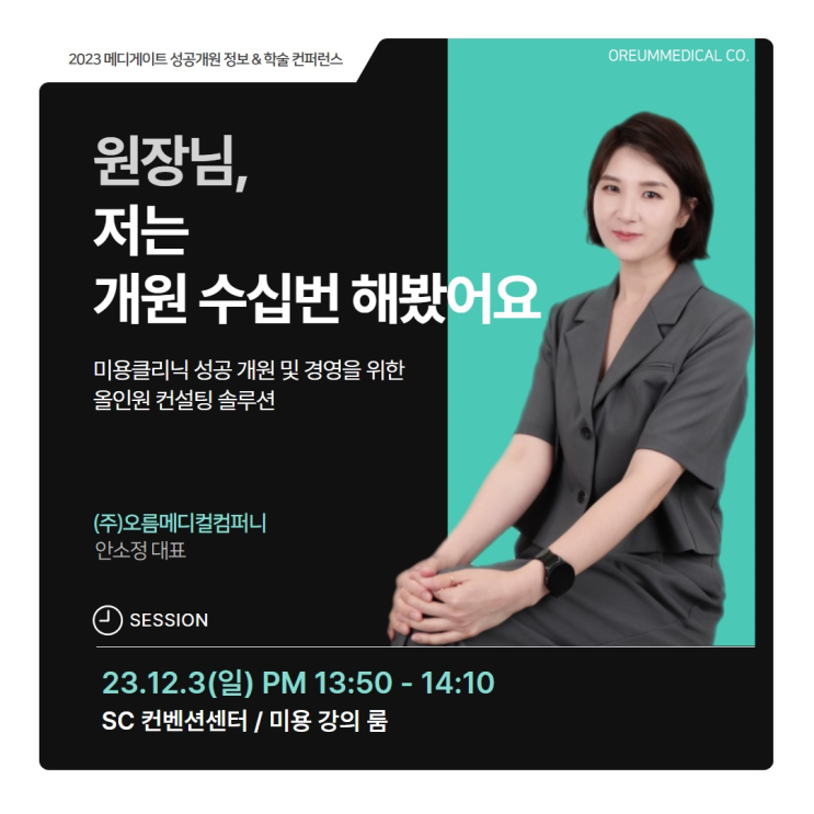  2023 메디게이트 성공 개원 정보&학술 컨퍼런스 오름메디컬컴퍼니 개원 컨설팅 강의