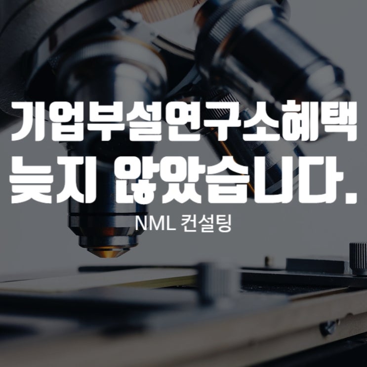  기업부설연구소혜택, 지금이라도 늦지 않았습니다.