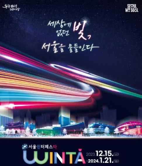  서울윈터페스타 12월15일 개막 빛 축제