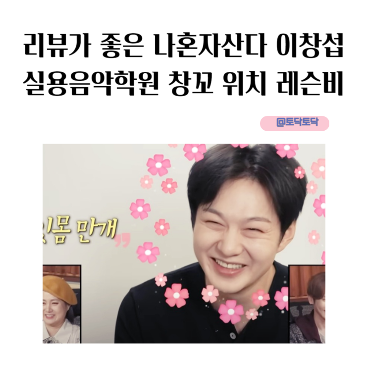 리뷰가 좋은 나혼자산다 이창섭 실용음악학원 창꼬 위치 레슨비 리뷰가 좋은 나혼자산다 이창섭 실용음악학원 창꼬 위치 레슨비