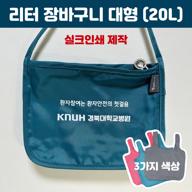  병원 홍보기념품으로 대형 장바구니 대량 제작하세요
