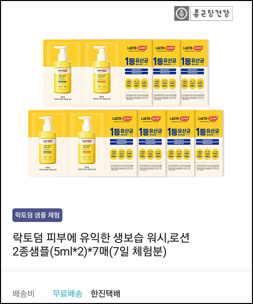 화해 종근당 락토덤 워시,로션 무료샘플키트(무배)선착 화해 종근당 락토덤 워시,로션 무료샘플키트(무배)선착