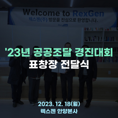  렉스젠(주), 2023 공공조달 경진대회 표창장 수상