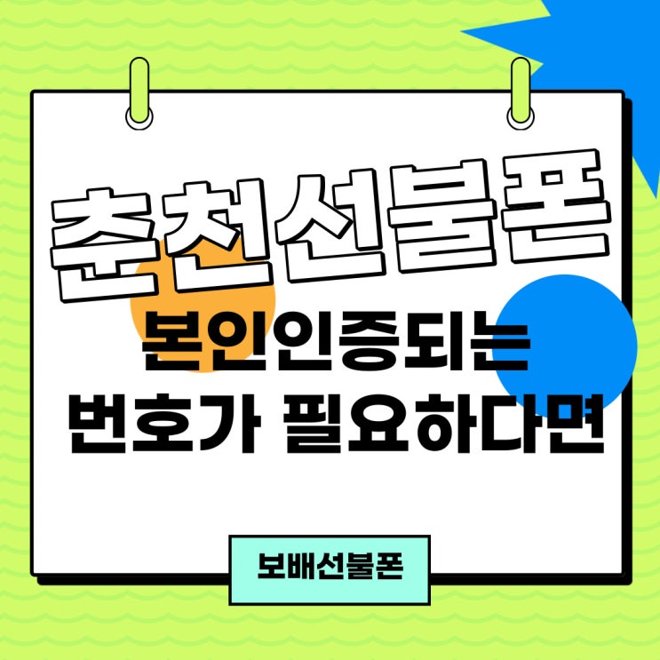 춘천선불폰 본인인증되는 번호가 필요하다면? 춘천선불폰 본인인증되는 번호가 필요하다면?