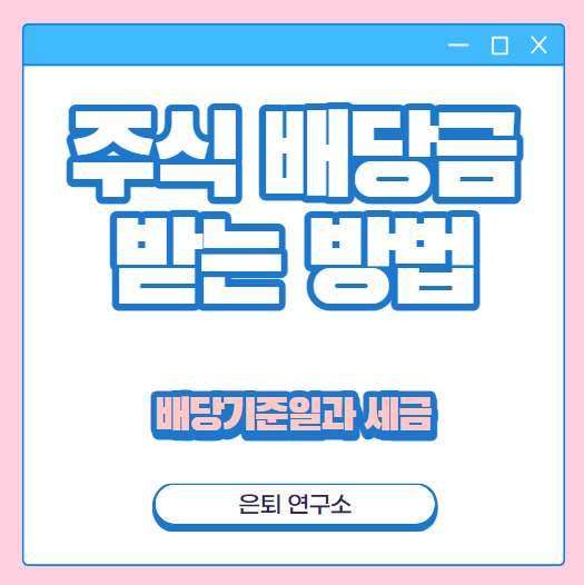 <b>주식 배당금</b> 받는법 (ft. 배당주 투자) 배당 <b>기준일</b>과 세금