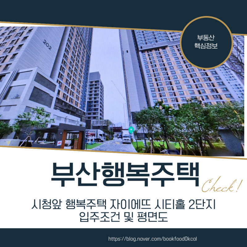 시청앞행복주택 자이에뜨 시티홀 2단지 입주조건 및26A26B36A36B44A44B평면도