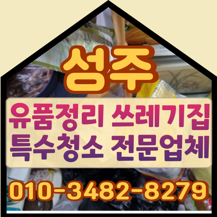  성주유품정리 수륜면 쓰레기집 흔적들 모두 지워요