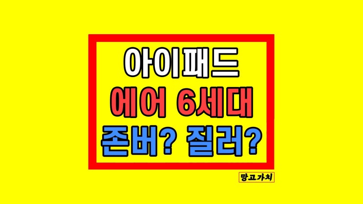 아이패드 에어 6세대 출시일 스펙 사양 가격 등 루머 정리