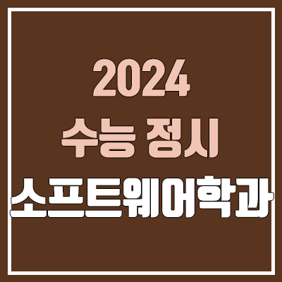 2024 소프트웨어학과 정시 가군·나군·다군 대학, 모집 인원 (경쟁률, 수능 컷, 커트라인)