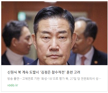 [뉴스] 신원식 "북 계속 도발시 '김정은 참수작전' 훈련 고려"