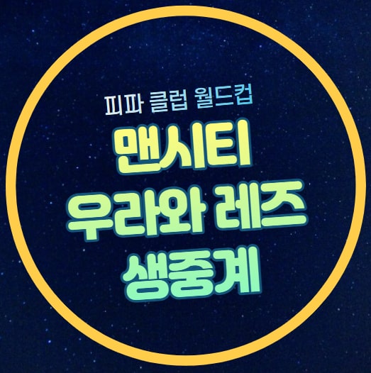 2023 FIFA 클럽 월드컵 중계 <b>맨시티 우라와</b> 레드 준결승 온라인... 