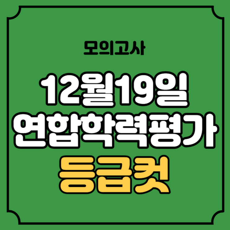 <b>12월</b> 19일 <b>모의고사</b> 등급컷... 고3 <b>모의</b>평가 일정 온라인 해설... 