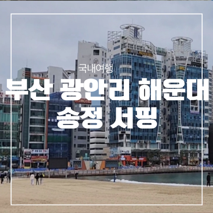  부산 광안리 해운대 송정바다 서핑하는 사람들
