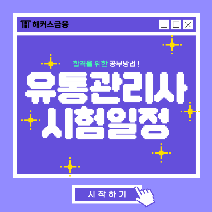  유통관리사 2급 시험일정 한눈에 살펴보기!