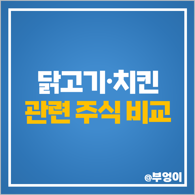 닭고기 관련주 치킨 테마주 이지홀딩스 주식 마니커 주가 닭고기 관련주 치킨 테마주 이지홀딩스 주식 마니커 주가