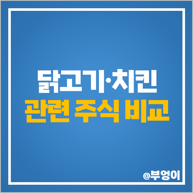 닭고기 관련주 치킨 테마주 이지홀딩스 주식 마니커 주가