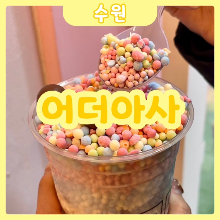  [수원|수원역] 어더아사 수원역점 | 나도 이제 으른! 구슬아이스크림 마음 것 먹어보기 수원역구슬아이스크림 추천