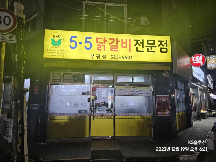 부평시장역 맛집 5.5닭갈비 직원들과 회식 후기