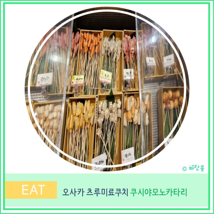  오사카 여행 츠루미료쿠치 이온몰 텐푸라 튀김 무한리필 맛집 쿠시야모노카타리