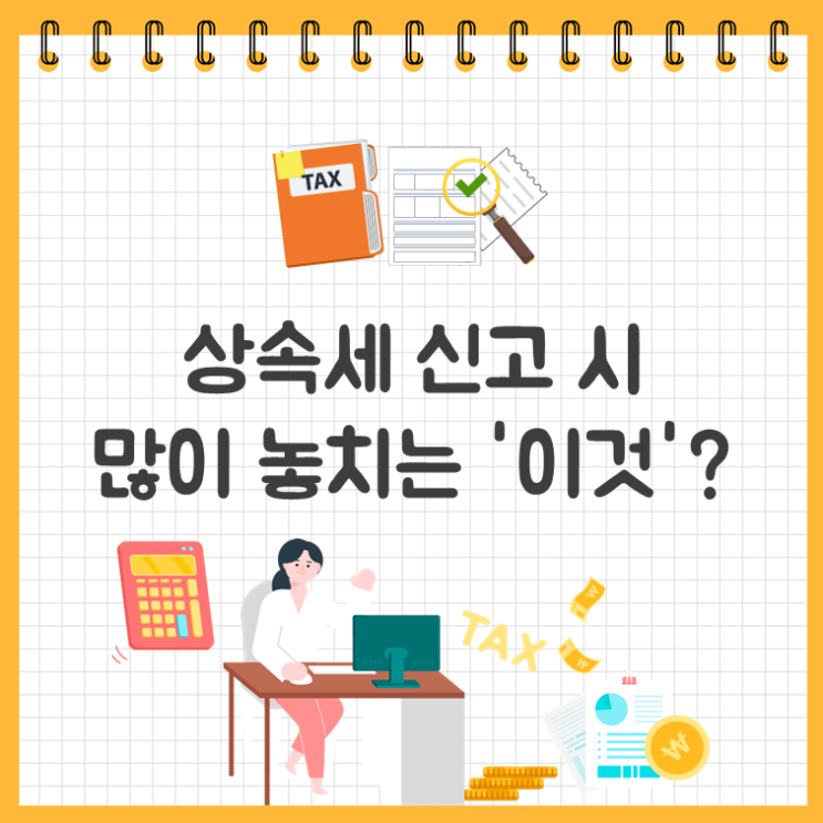  상속세 신고 시 많이 놓치는 '이것'?