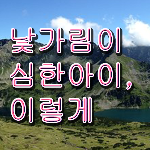  아기 낯가림 시기 대처방법 이건 꼭 봐야해요 !