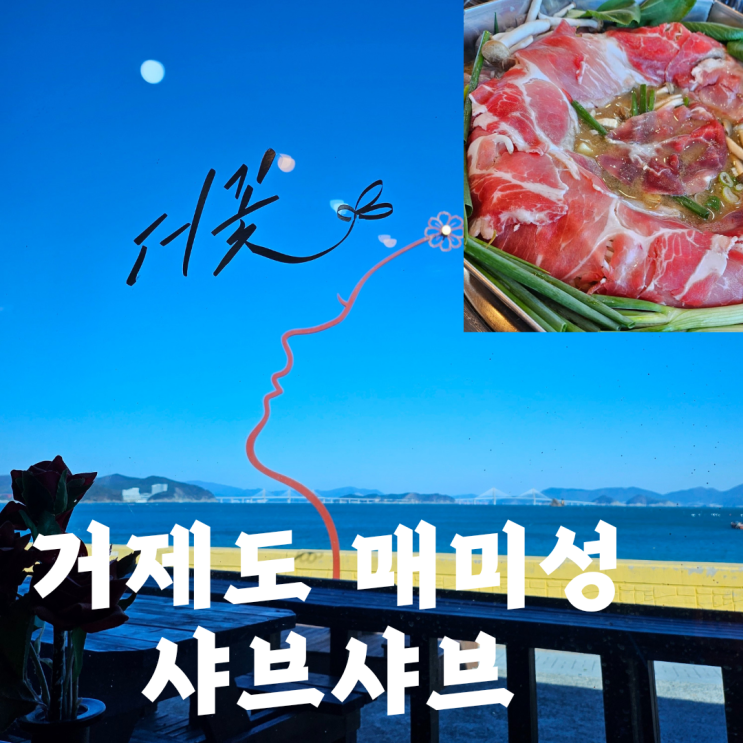  거제 장목 매미성 오션뷰 맛집 더꽃 :: 추울 때 먹기 좋은 미더덕 청국장 샤브샤브