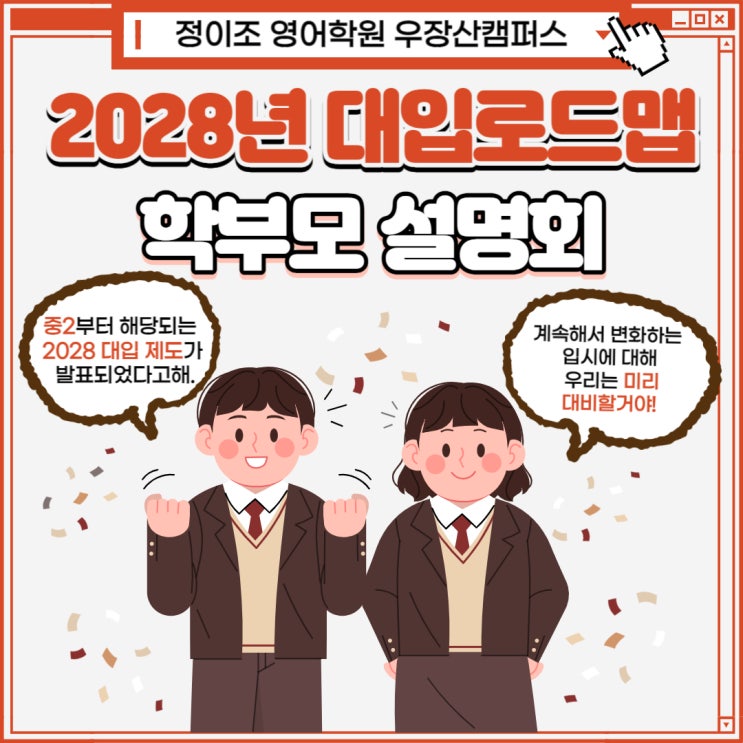  [정이조 우장산 캠퍼스] 2028 대입로드맵 with 정이조 설명회 안내