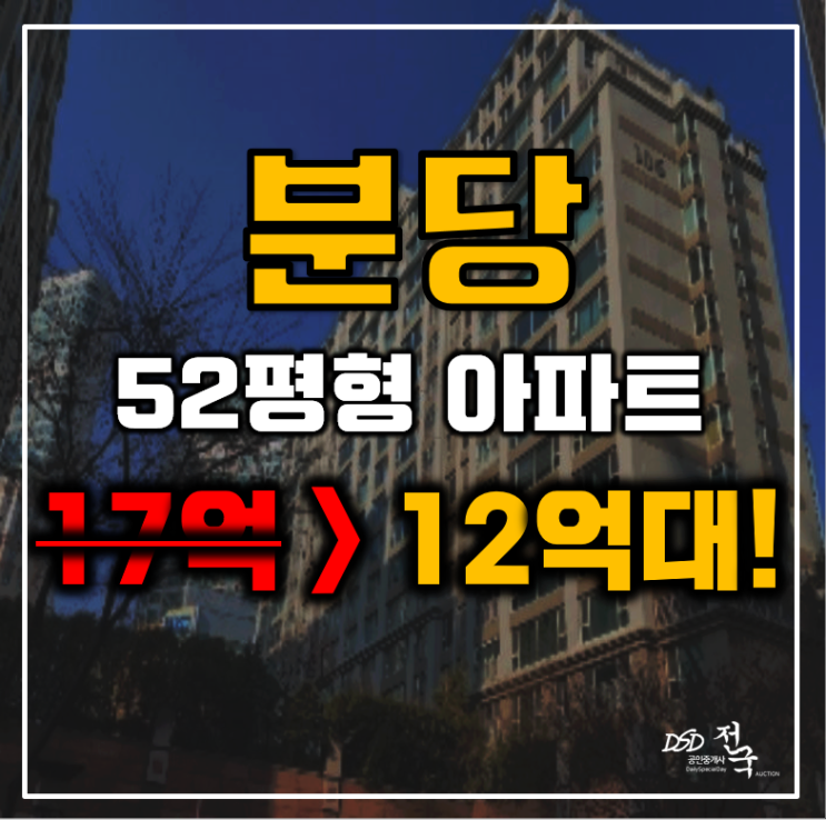 분당아파트경매 성남시 정자동 동양파라곤 52평형 12억대 급매