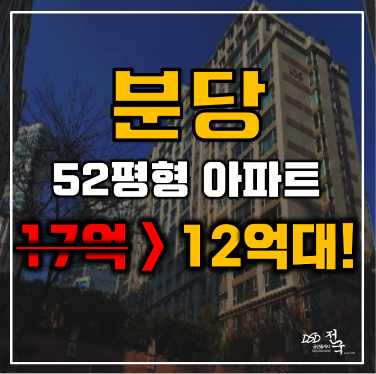 분당아파트경매 성남시 정자동 동양파라곤 52평형 12억대 급매 분당아파트경매 성남시 정자동 동양파라곤 52평형 12억대 급매