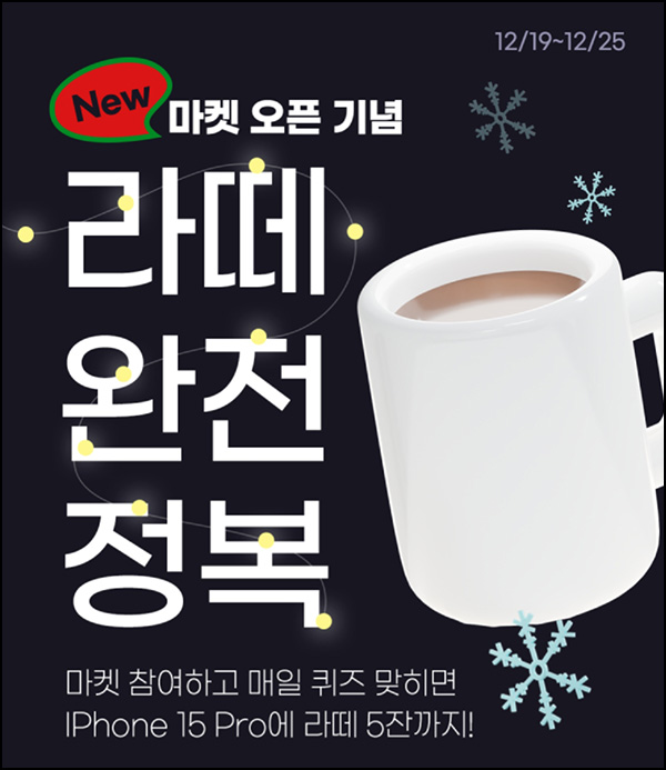 밀크 마켓 퀴즈 & 미션 이벤트(포인트)+경품추첨 밀크 마켓 퀴즈 & 미션 이벤트(포인트)+경품추첨