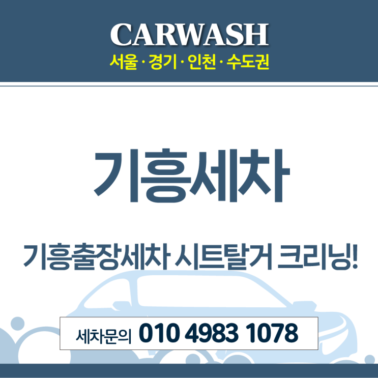  기흥세차 시트 쪽 구토 오염 탈거 후 완벽해결!