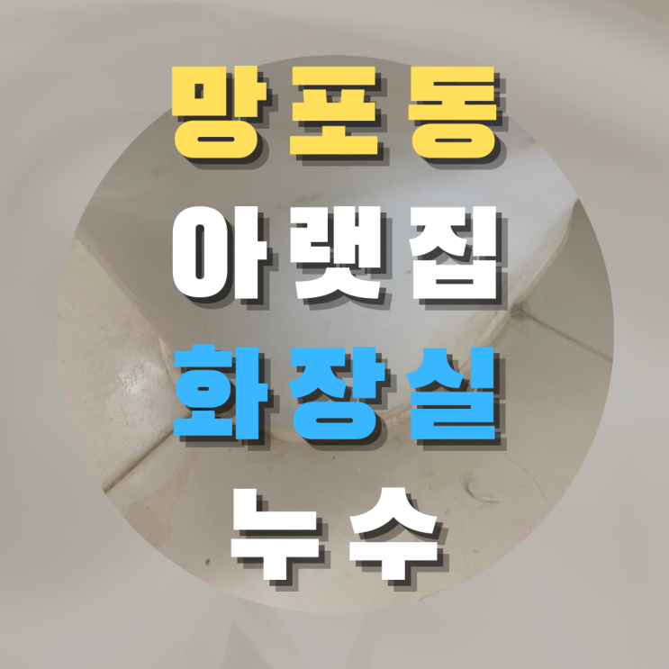  망포동 아랫집 화장실 누수 - 첫 단추부터 확실하게!