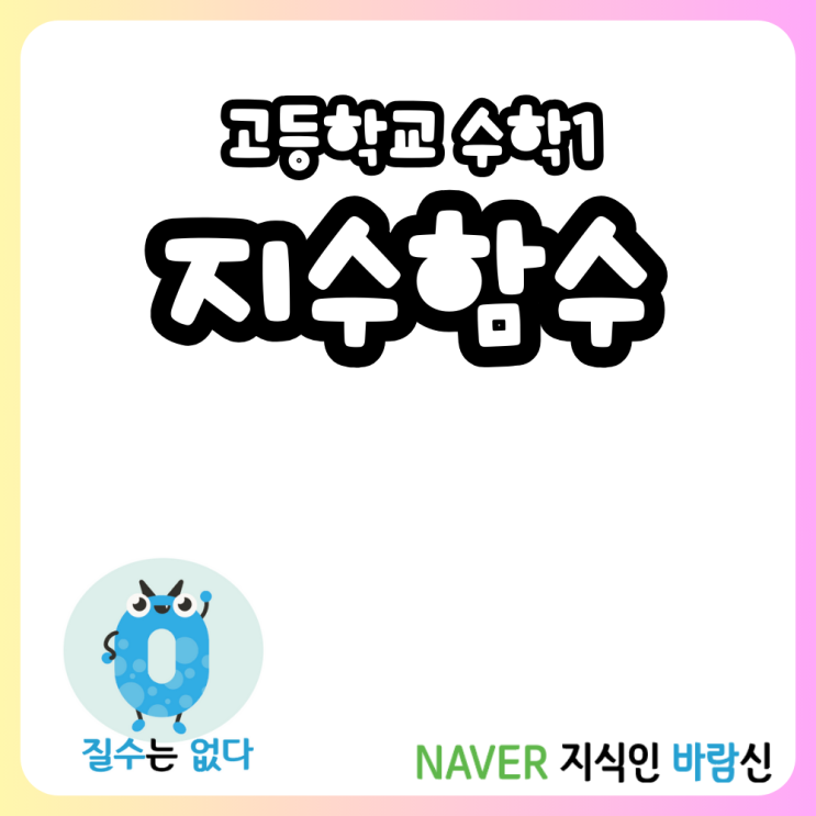  수학1 지수함수의 뜻과 성질 평행이동 및 대소관계