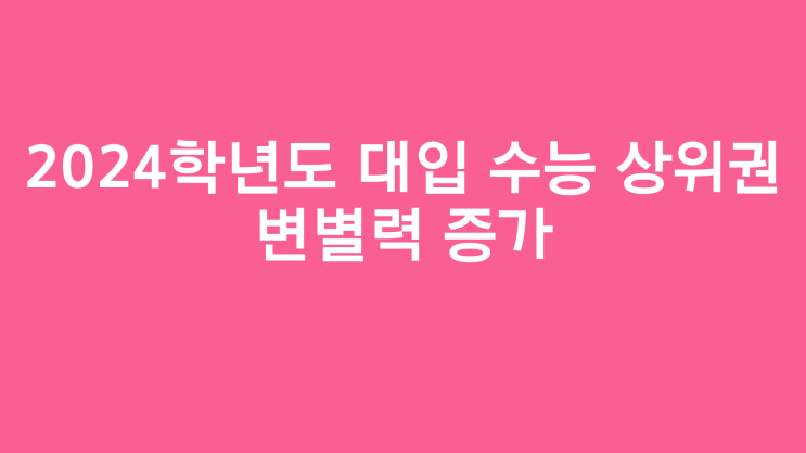 2024학년도 대입 <b>수능 상위권 변별력</b> 증가