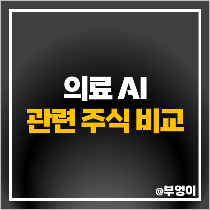 의료 AI 관련주 대장주 루닛 주식 랩지노믹스 신테카바이오 주가 의료 AI 관련주 대장주 루닛 주식 랩지노믹스 신테카바이오 주가