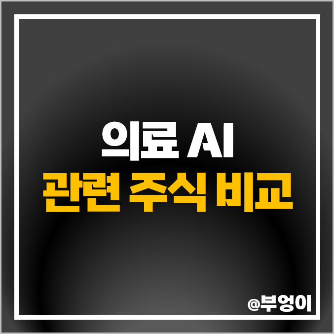 의료 AI 관련주 대장주 루닛 주식 랩지노믹스 신테카바이오 주가