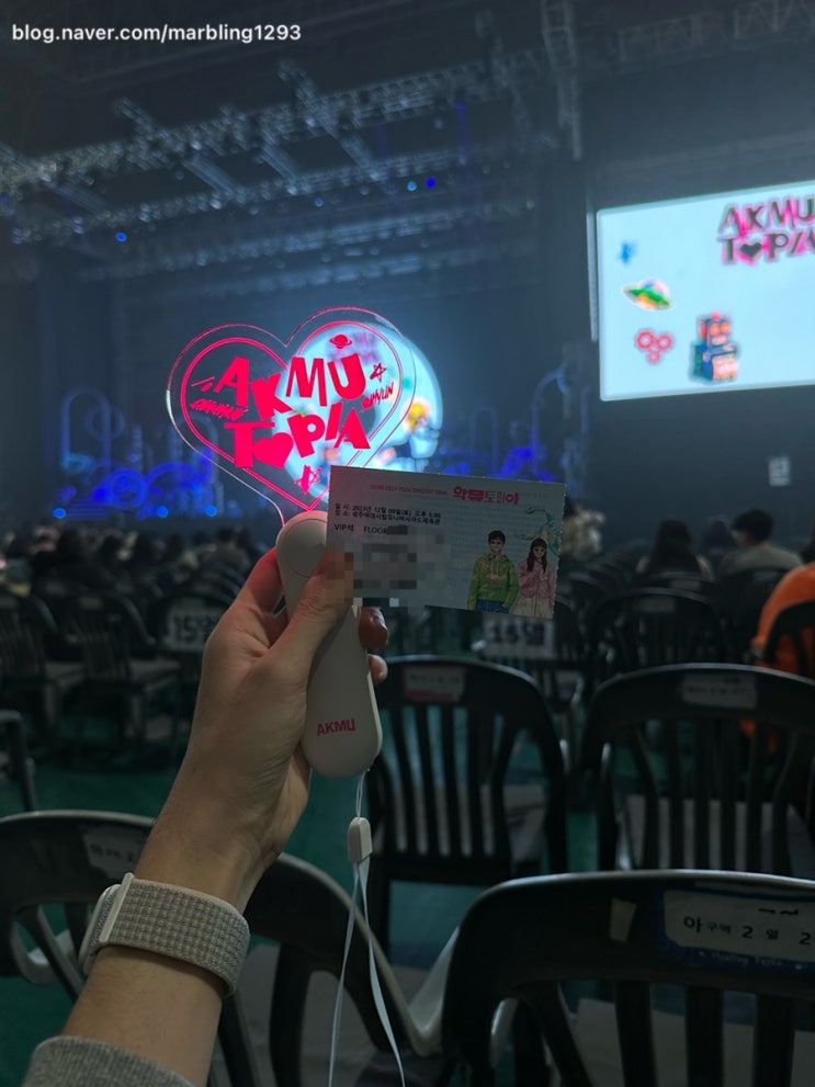 [후기] 4년만에 열린 악뮤 콘서트, 악뮤토피아에 다녀온 후기