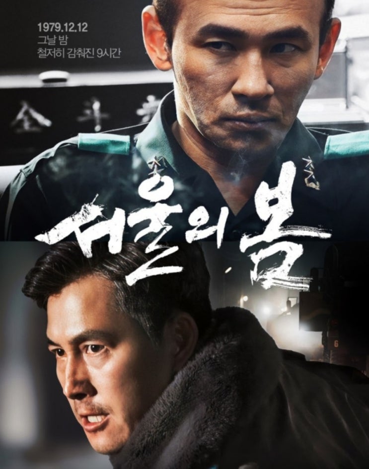  화제의 영화 [서울의 봄]. 과연 서울의 봄은 왔는가
