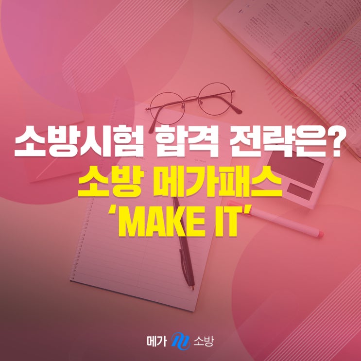 <b>소방</b> 공무원 인강으로 준비하는 <b>소방</b>시험, <b>소방</b> <b>메가</b>패스로... 