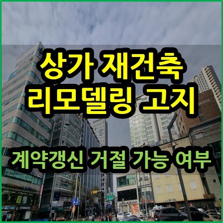  상가 재건축 리모델링 고지 계약 갱신 거절 가능 여부