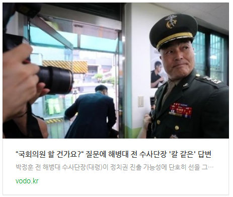 [뉴스] “국회의원 할 건가요?“ 질문에 해병대 전 수사단장 '칼 같은' 답변