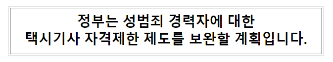 정부는 성범죄 경력자에 대한 택시기사 자격제한 제도를 보완할 계획입니다.