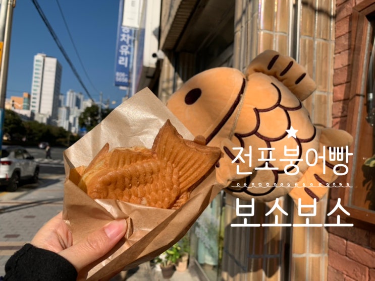 부산 전포카페 전포 붕어빵 파는곳 "보소보소" 매장앞에도 붕어빵이 귀엽게 대롱대롱 부산 전포카페 전포 붕어빵 파는곳 "보소보소" 매장앞에도 붕어빵이 귀엽게 대롱대롱