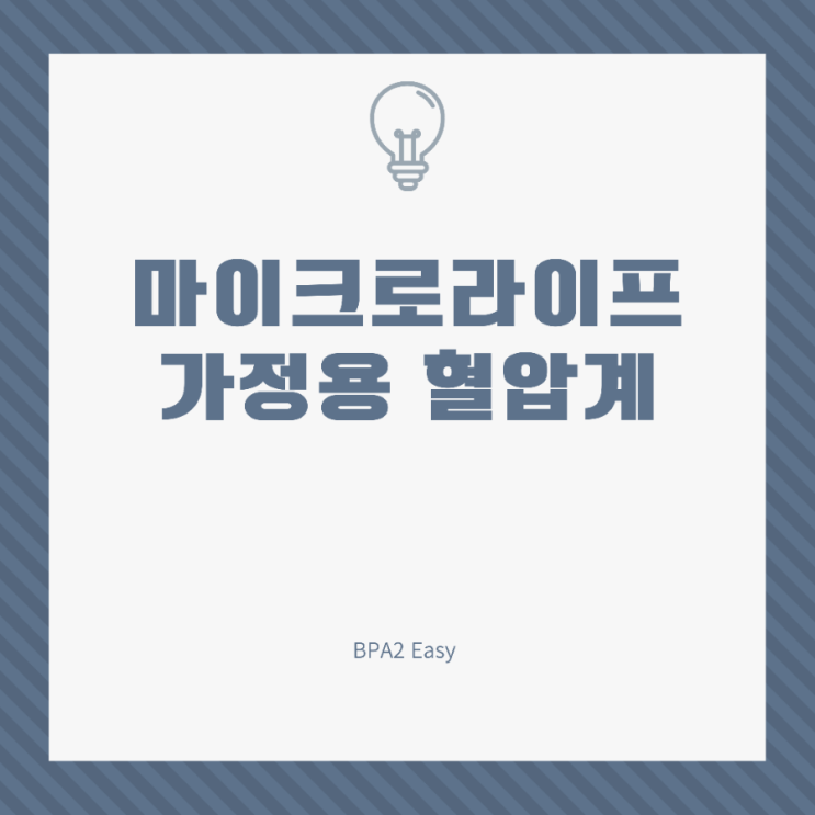  마이크로라이프혈압계 BPA2-Easy 가정용혈압계로 적당해요