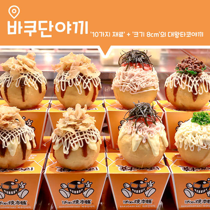  [맛집] 홍대 AK플라자에서 먹는 대왕타코야끼, 바쿠단야끼
