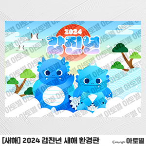  어린이집 2024 갑진년 새해 환경구성, 청룡 새해 환경판, 청룡 새해 가랜드, 청룡 합성도안, 새해 인사 가정통신문, 새해 라벨지, 청룡 환경구성, 갑진년 환경구성, 새해 달력