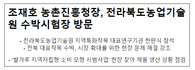 조재호 농촌진흥청장, 전라북도농업기술원 수박시험장 방문