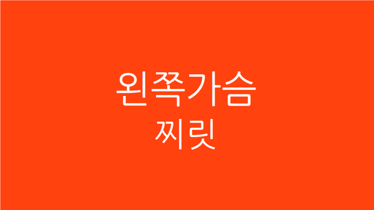  왼쪽 가슴 찌릿 마음이 점점 불안해진다면