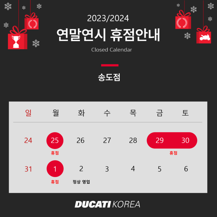  두카티 송도점 연말연시 휴무 공지 - 두카티 송도점 임재원