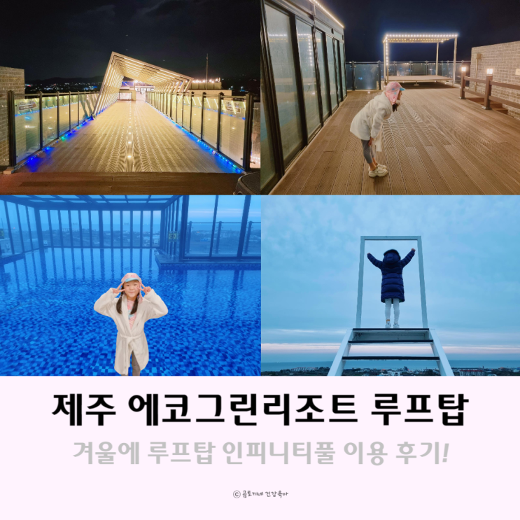 제주 에코그린리조트 루프탑 수영장 인피니티풀 겨울 이용후기 제주 에코그린리조트 루프탑 수영장 인피니티풀 겨울 이용후기